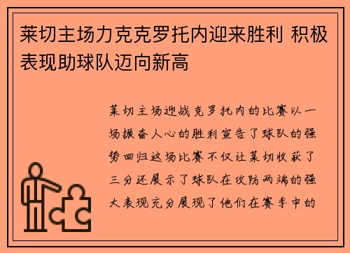 莱切主场力克克罗托内迎来胜利 积极表现助球队迈向新高