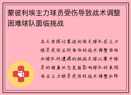 蒙彼利埃主力球员受伤导致战术调整困难球队面临挑战