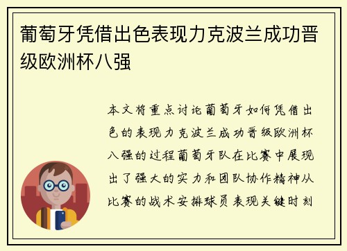 葡萄牙凭借出色表现力克波兰成功晋级欧洲杯八强