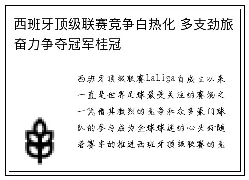 西班牙顶级联赛竞争白热化 多支劲旅奋力争夺冠军桂冠
