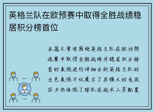 英格兰队在欧预赛中取得全胜战绩稳居积分榜首位