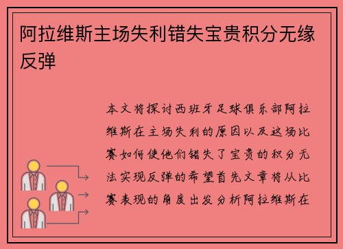 阿拉维斯主场失利错失宝贵积分无缘反弹