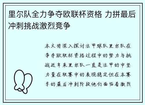 里尔队全力争夺欧联杯资格 力拼最后冲刺挑战激烈竞争