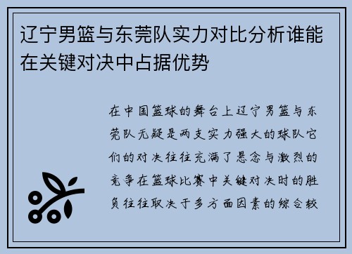 辽宁男篮与东莞队实力对比分析谁能在关键对决中占据优势