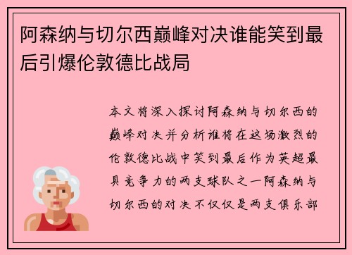 阿森纳与切尔西巅峰对决谁能笑到最后引爆伦敦德比战局