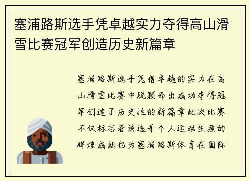 塞浦路斯选手凭卓越实力夺得高山滑雪比赛冠军创造历史新篇章