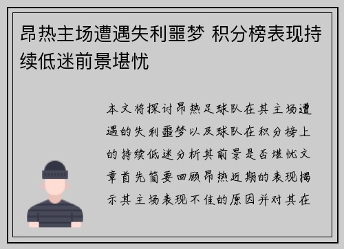 昂热主场遭遇失利噩梦 积分榜表现持续低迷前景堪忧