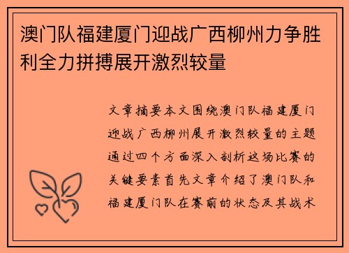 澳门队福建厦门迎战广西柳州力争胜利全力拼搏展开激烈较量