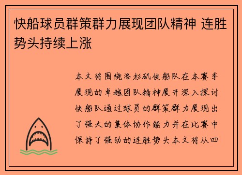 快船球员群策群力展现团队精神 连胜势头持续上涨