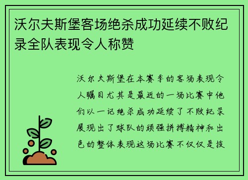沃尔夫斯堡客场绝杀成功延续不败纪录全队表现令人称赞