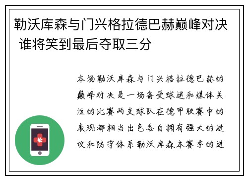 勒沃库森与门兴格拉德巴赫巅峰对决 谁将笑到最后夺取三分