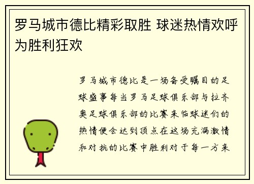 罗马城市德比精彩取胜 球迷热情欢呼为胜利狂欢