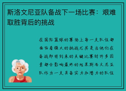 斯洛文尼亚队备战下一场比赛：艰难取胜背后的挑战