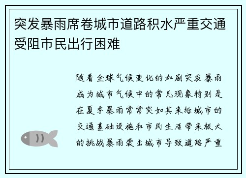 突发暴雨席卷城市道路积水严重交通受阻市民出行困难