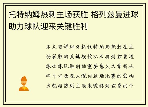 托特纳姆热刺主场获胜 格列兹曼进球助力球队迎来关键胜利