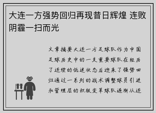 大连一方强势回归再现昔日辉煌 连败阴霾一扫而光