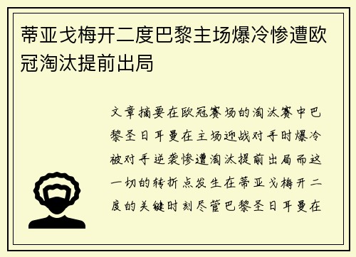 蒂亚戈梅开二度巴黎主场爆冷惨遭欧冠淘汰提前出局