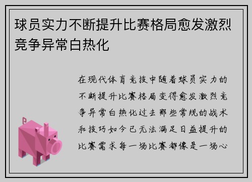 球员实力不断提升比赛格局愈发激烈竞争异常白热化