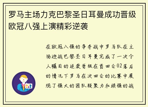 罗马主场力克巴黎圣日耳曼成功晋级欧冠八强上演精彩逆袭