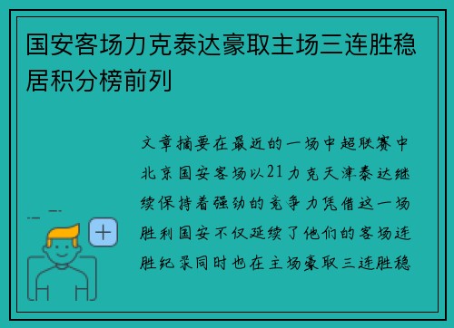 国安客场力克泰达豪取主场三连胜稳居积分榜前列