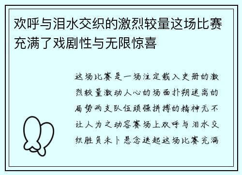 欢呼与泪水交织的激烈较量这场比赛充满了戏剧性与无限惊喜