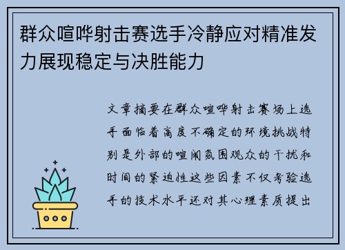 群众喧哗射击赛选手冷静应对精准发力展现稳定与决胜能力