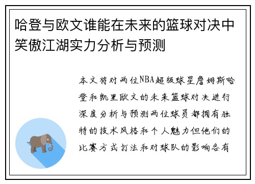 哈登与欧文谁能在未来的篮球对决中笑傲江湖实力分析与预测