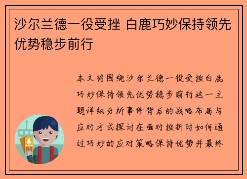 沙尔兰德一役受挫 白鹿巧妙保持领先优势稳步前行