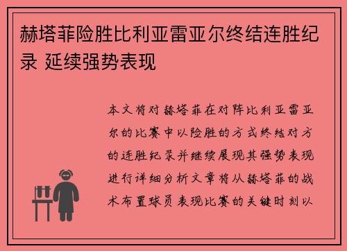 赫塔菲险胜比利亚雷亚尔终结连胜纪录 延续强势表现