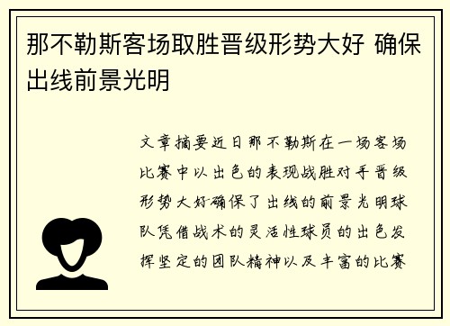 那不勒斯客场取胜晋级形势大好 确保出线前景光明