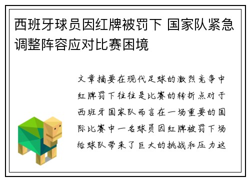 西班牙球员因红牌被罚下 国家队紧急调整阵容应对比赛困境