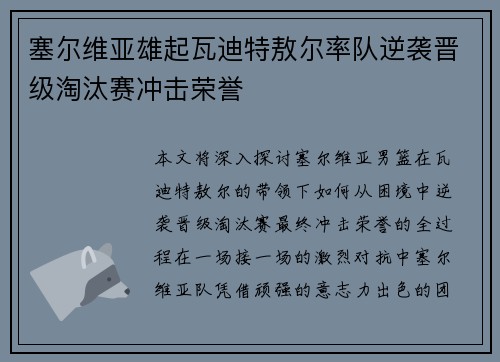塞尔维亚雄起瓦迪特敖尔率队逆袭晋级淘汰赛冲击荣誉