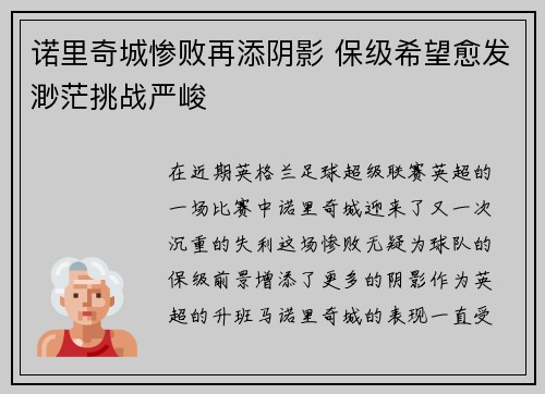 诺里奇城惨败再添阴影 保级希望愈发渺茫挑战严峻