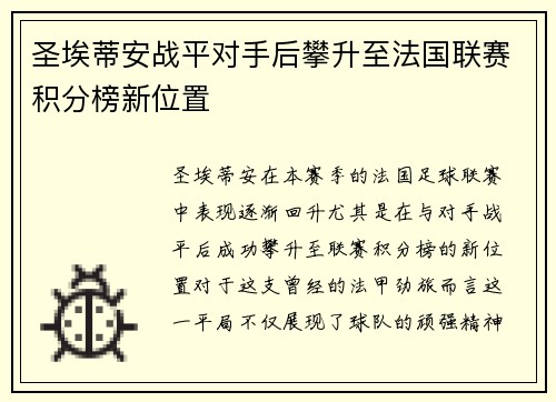 圣埃蒂安战平对手后攀升至法国联赛积分榜新位置