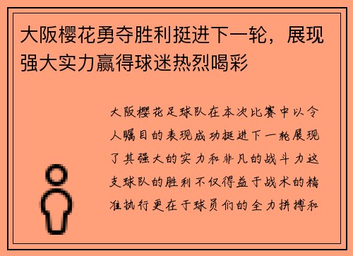 大阪樱花勇夺胜利挺进下一轮，展现强大实力赢得球迷热烈喝彩