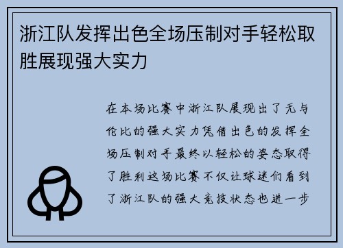 浙江队发挥出色全场压制对手轻松取胜展现强大实力