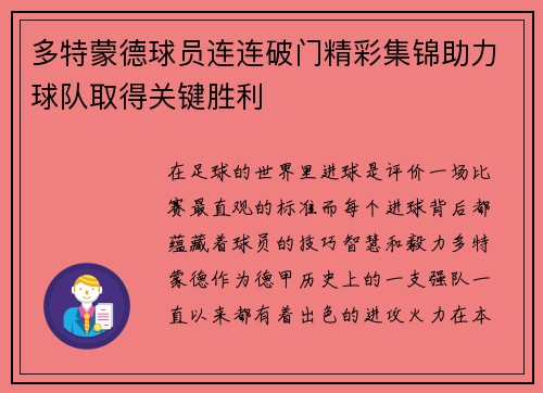 多特蒙德球员连连破门精彩集锦助力球队取得关键胜利