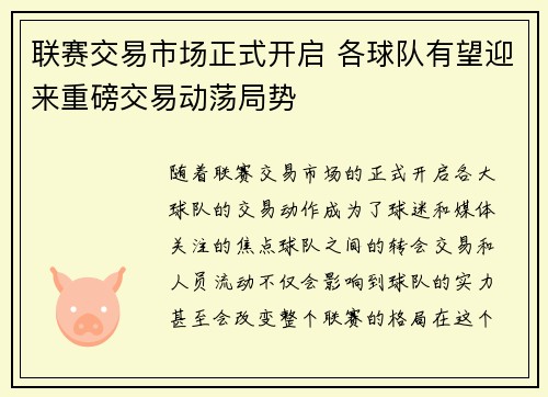 联赛交易市场正式开启 各球队有望迎来重磅交易动荡局势