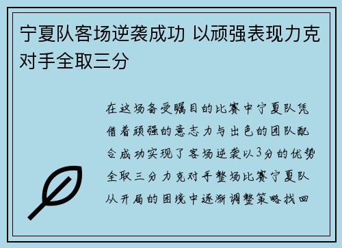 宁夏队客场逆袭成功 以顽强表现力克对手全取三分