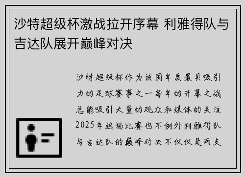 沙特超级杯激战拉开序幕 利雅得队与吉达队展开巅峰对决