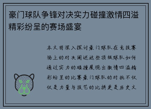 豪门球队争锋对决实力碰撞激情四溢精彩纷呈的赛场盛宴