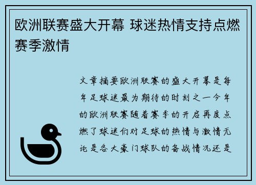 欧洲联赛盛大开幕 球迷热情支持点燃赛季激情