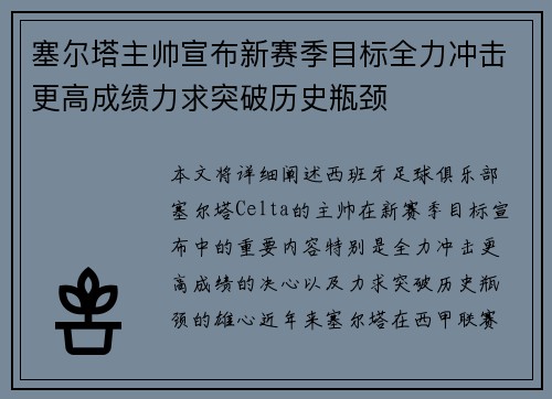 塞尔塔主帅宣布新赛季目标全力冲击更高成绩力求突破历史瓶颈