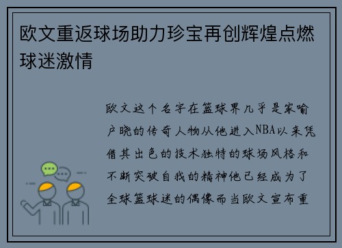 欧文重返球场助力珍宝再创辉煌点燃球迷激情