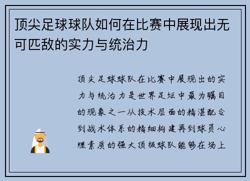 顶尖足球球队如何在比赛中展现出无可匹敌的实力与统治力