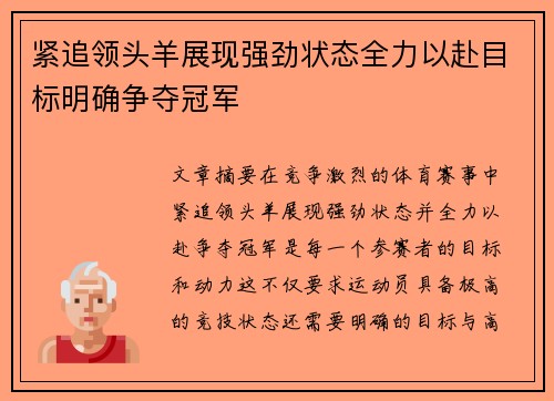 紧追领头羊展现强劲状态全力以赴目标明确争夺冠军