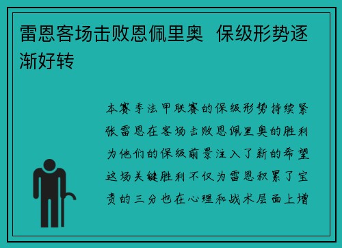 雷恩客场击败恩佩里奥  保级形势逐渐好转
