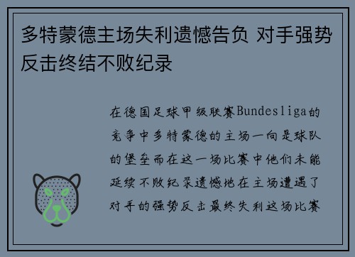 多特蒙德主场失利遗憾告负 对手强势反击终结不败纪录
