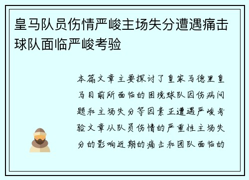 皇马队员伤情严峻主场失分遭遇痛击球队面临严峻考验
