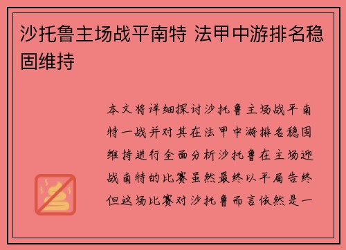 沙托鲁主场战平南特 法甲中游排名稳固维持